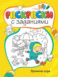 Раскраски с заданиями «Времена года» (Махаон, 9785389054141mh) - миниатюра